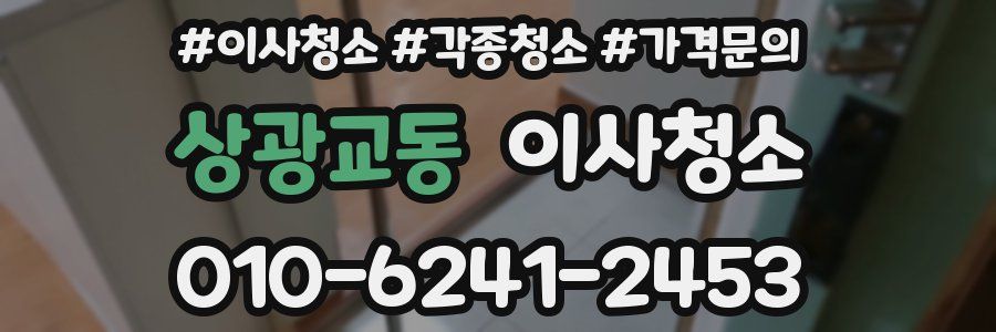 상광교동 이사청소