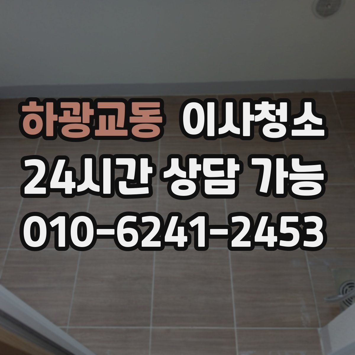하광교동 이사청소 마무리 후 환기하면 좋은 이유