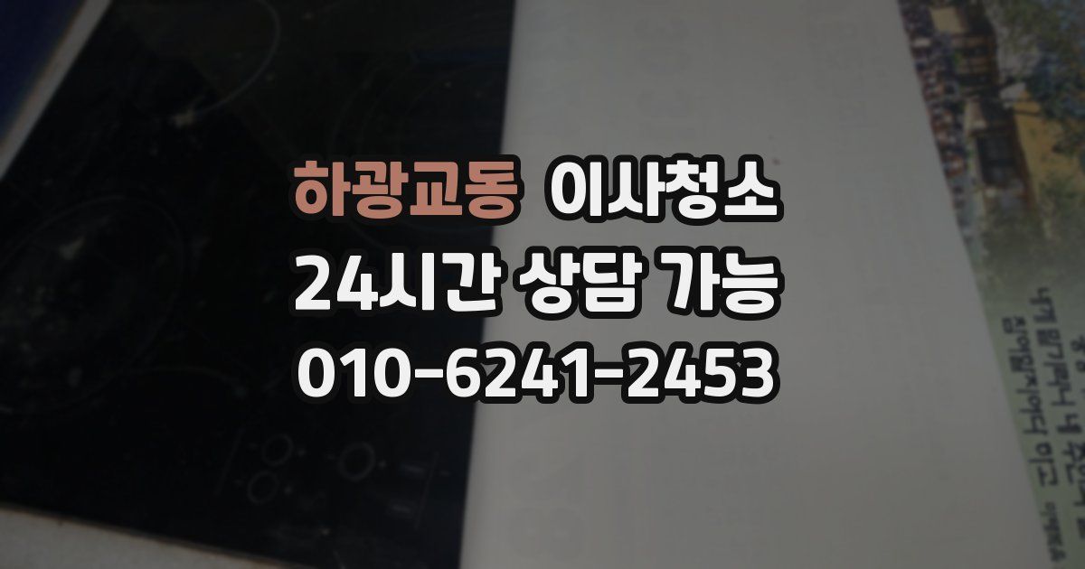 하광교동 입주청소