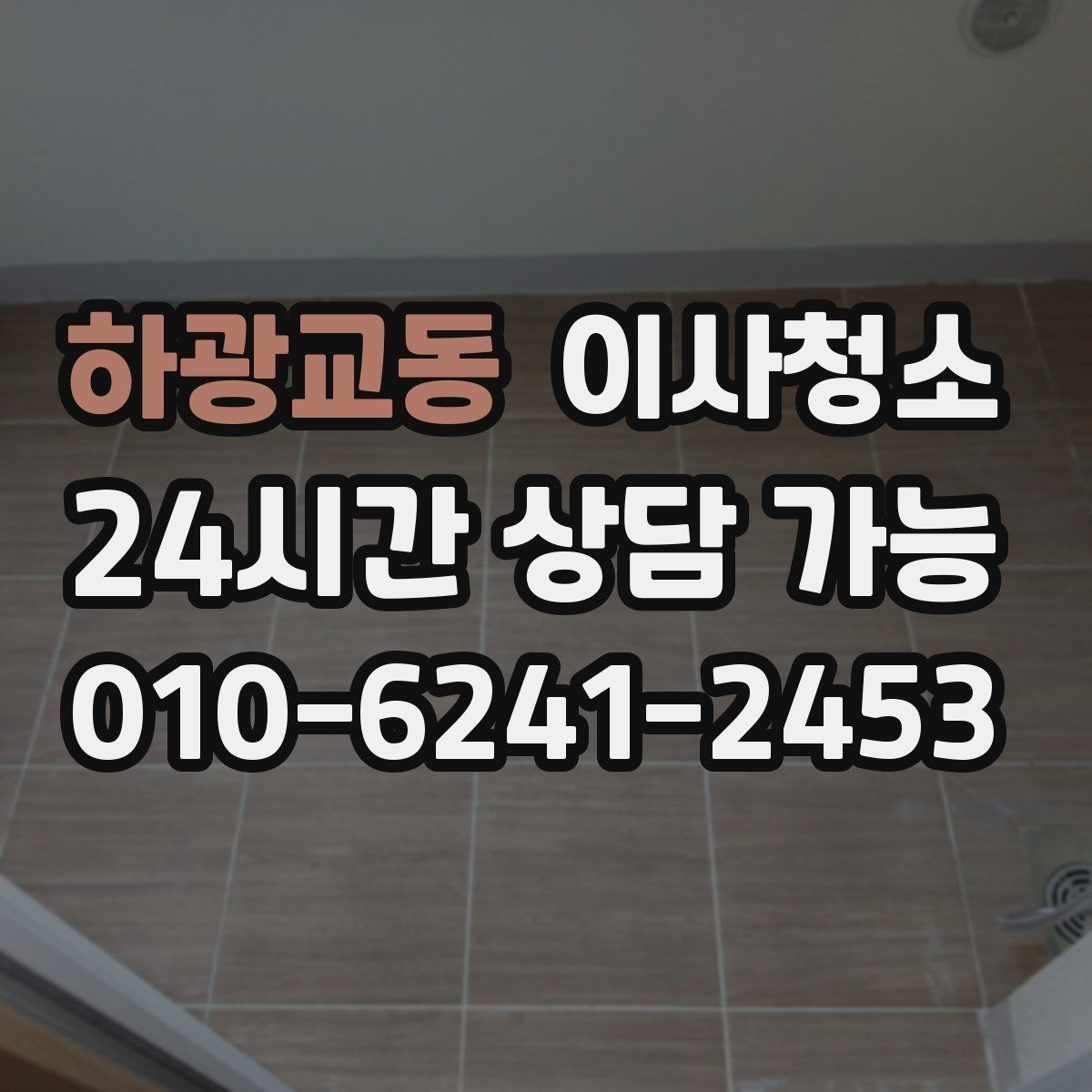 하광교동 원룸청소