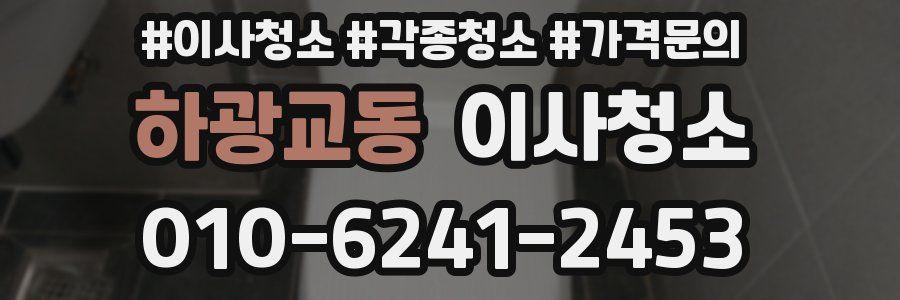 하광교동 이사청소