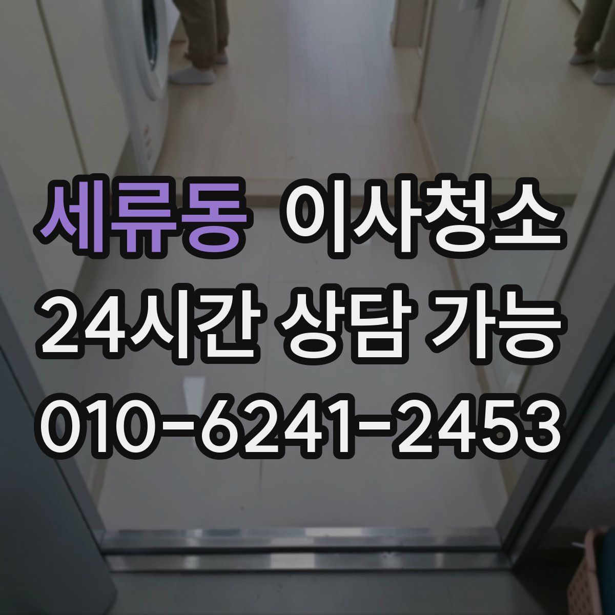 세류동 원룸청소