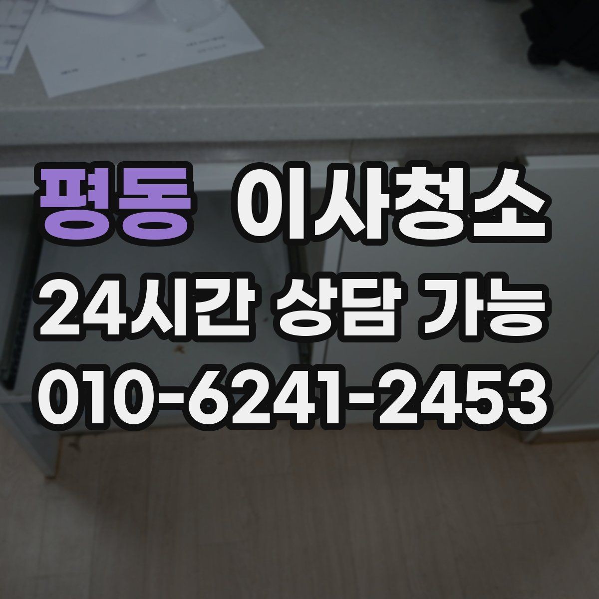 평동 이사청소 퇴거 점검 전에 꼭 챙길 청소 순서