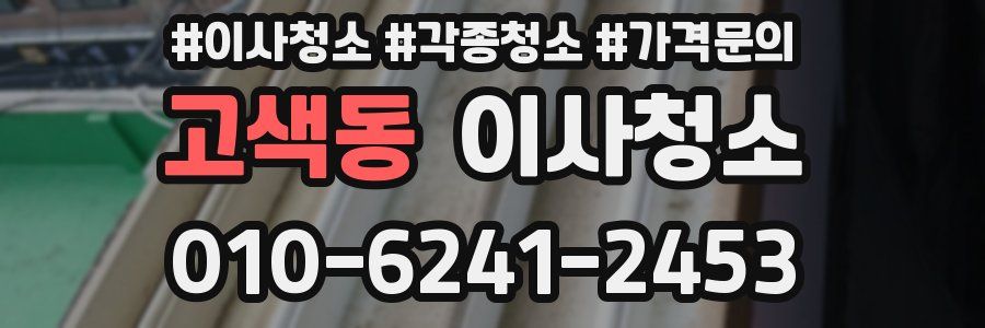 고색동 이사청소