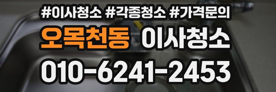 오목천동 이사청소