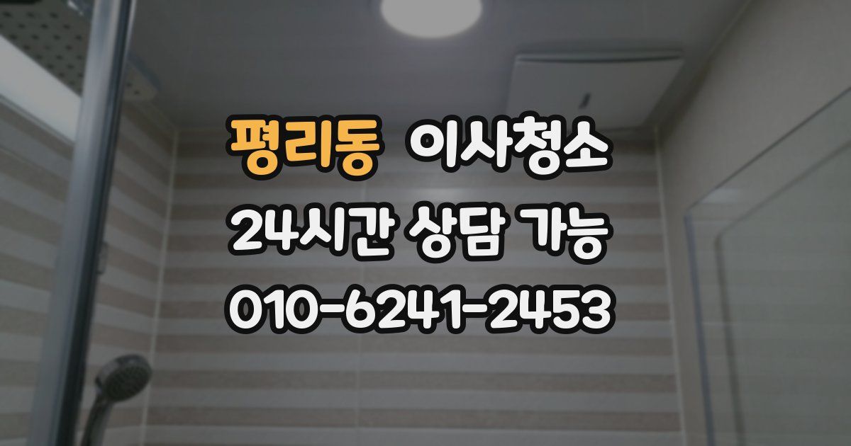 평리동 입주청소