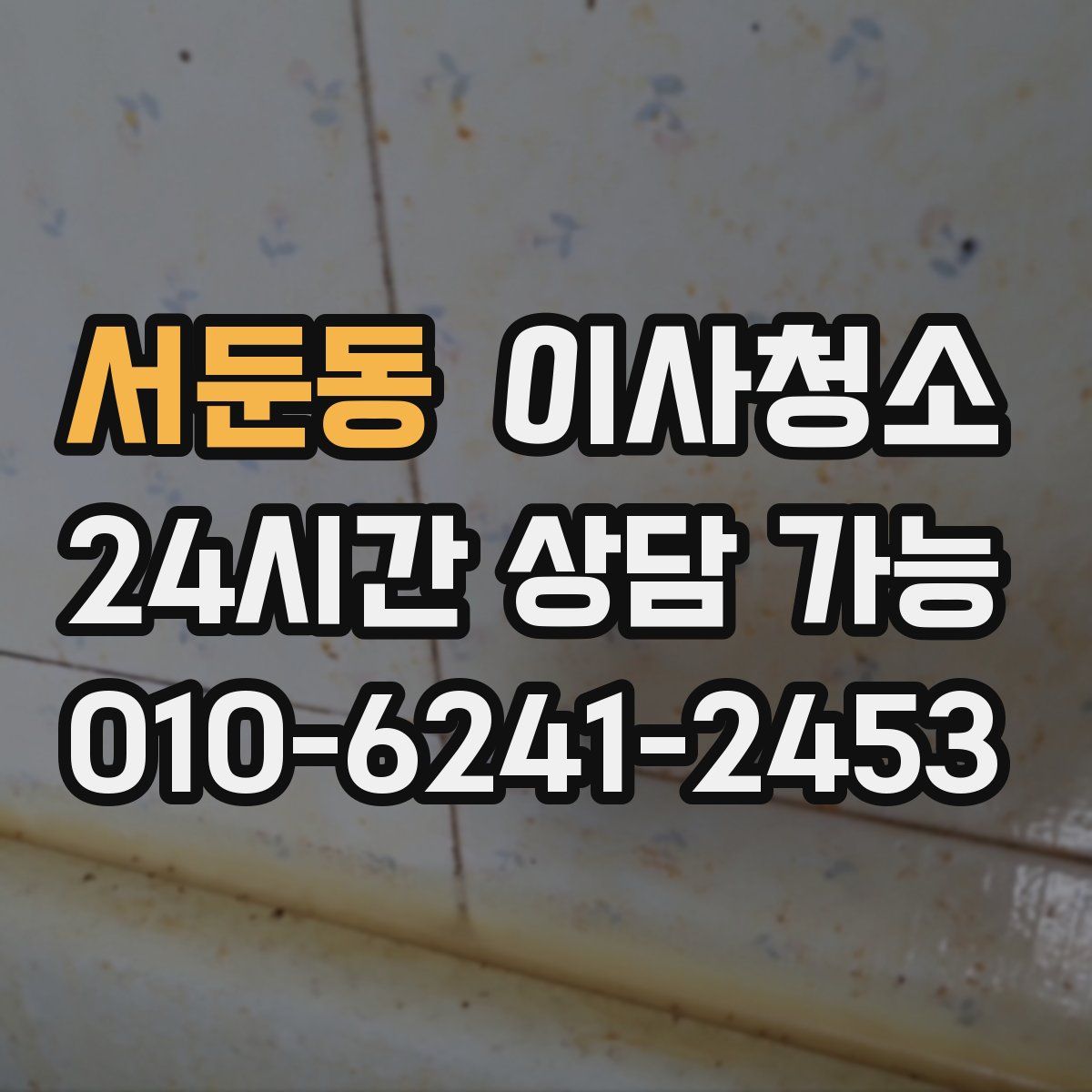 서둔동 원룸청소