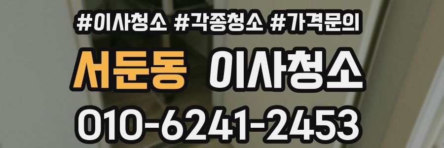 서둔동 이사청소