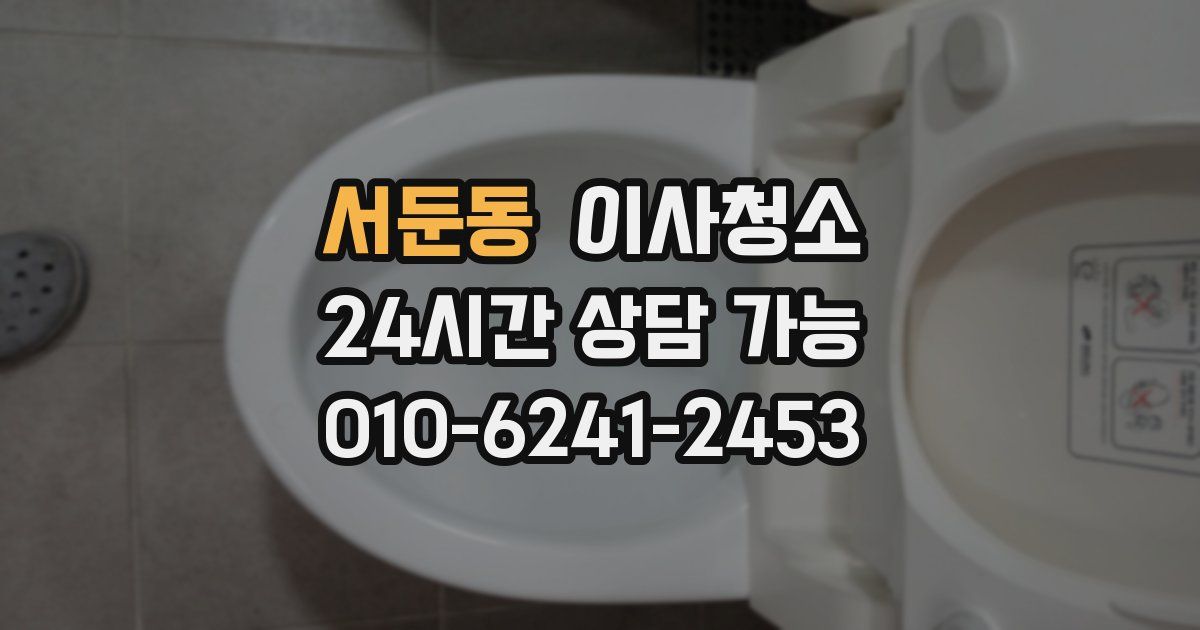 서둔동 입주청소