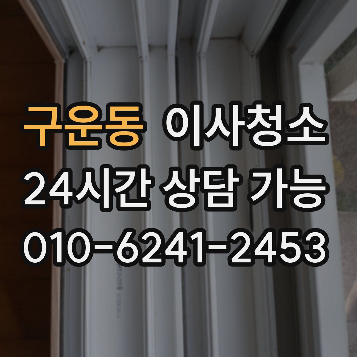 구운동 원룸청소