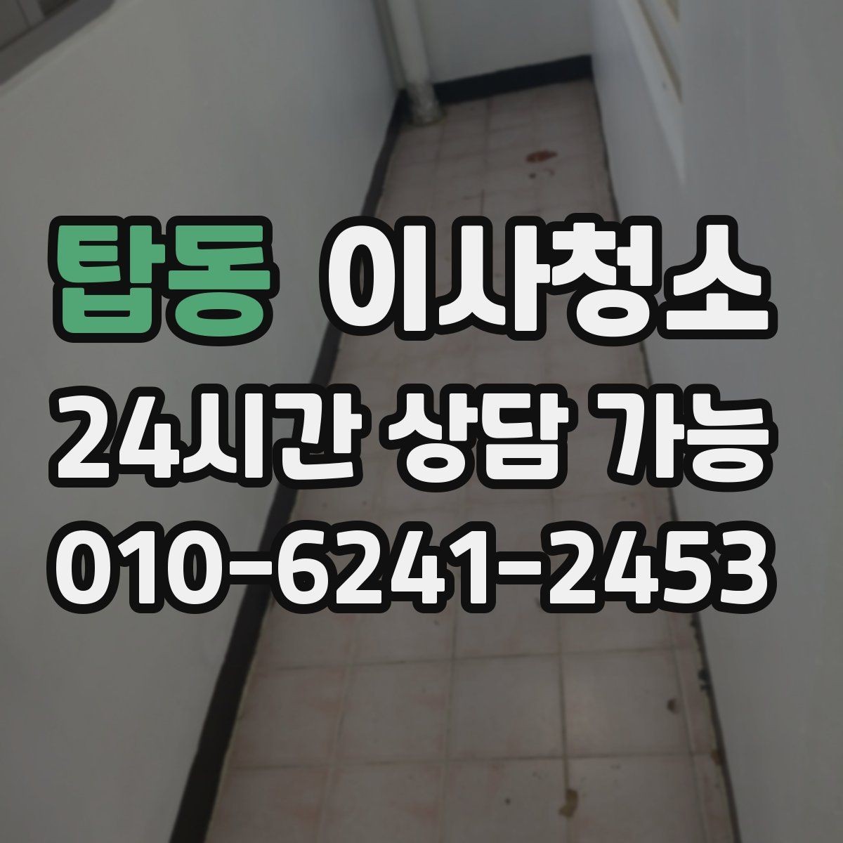 탑동 이사청소 현관에서 시작되는 먼지 유입 줄이기