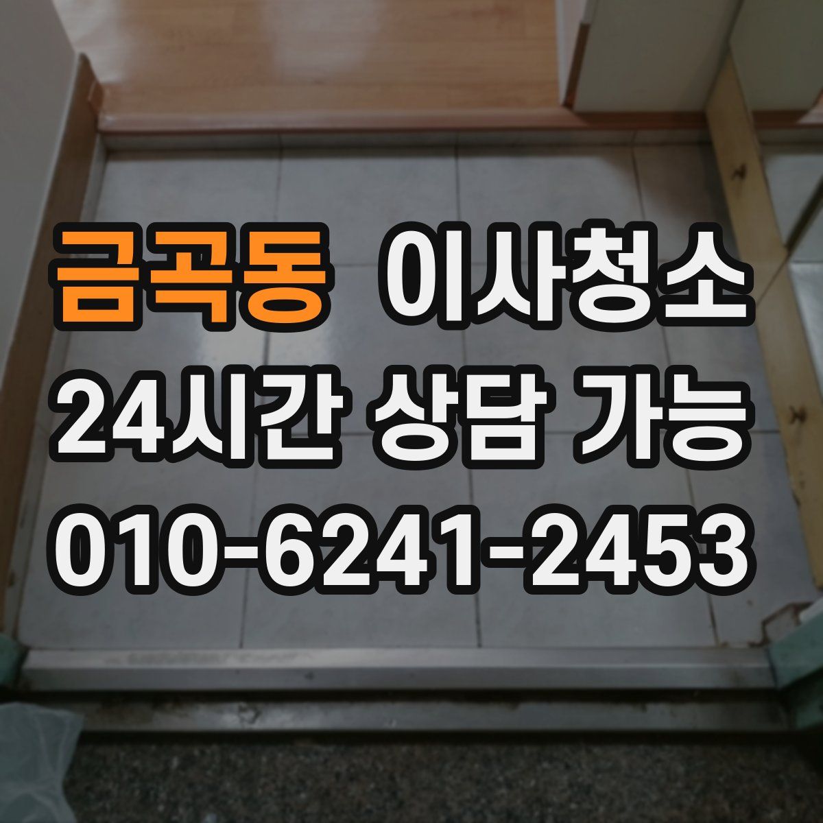 금곡동 원룸청소