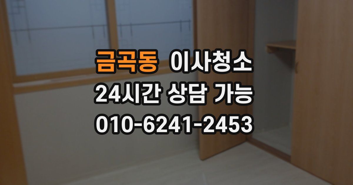 금곡동 입주청소