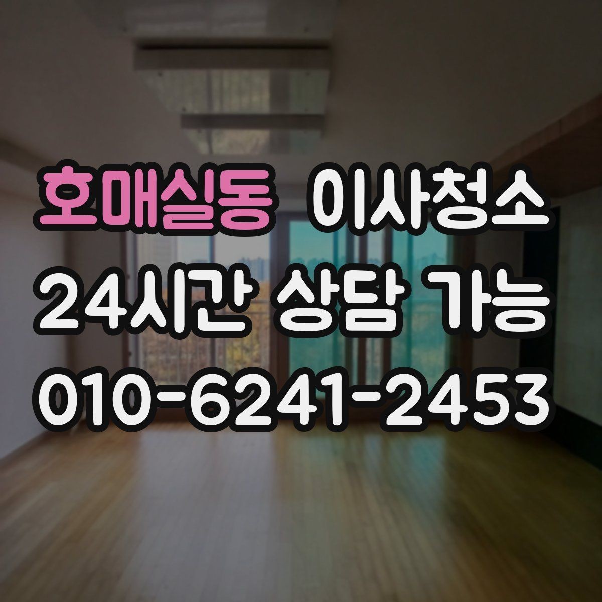 호매실동 이사청소 깔끔한 마무리로 인수인계 걱정 줄이기