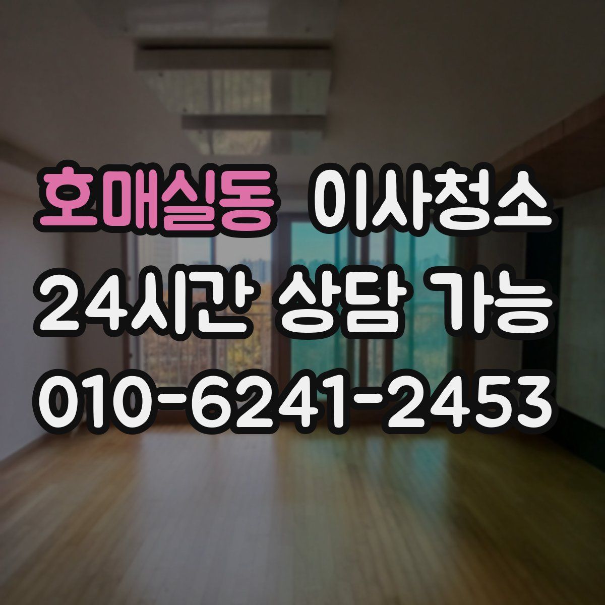 호매실동 원룸청소