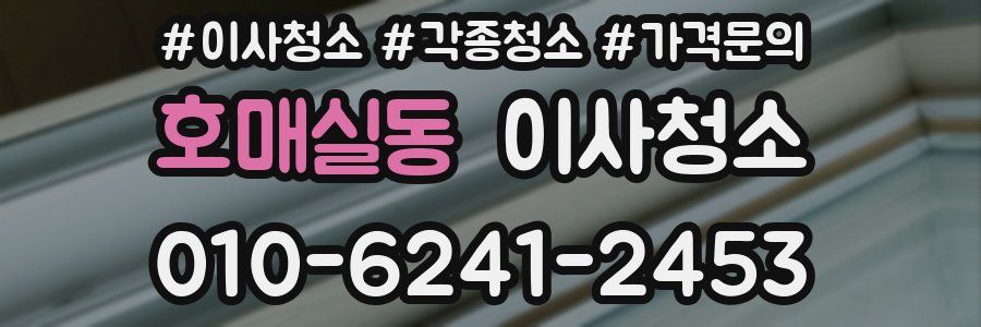 호매실동 이사청소