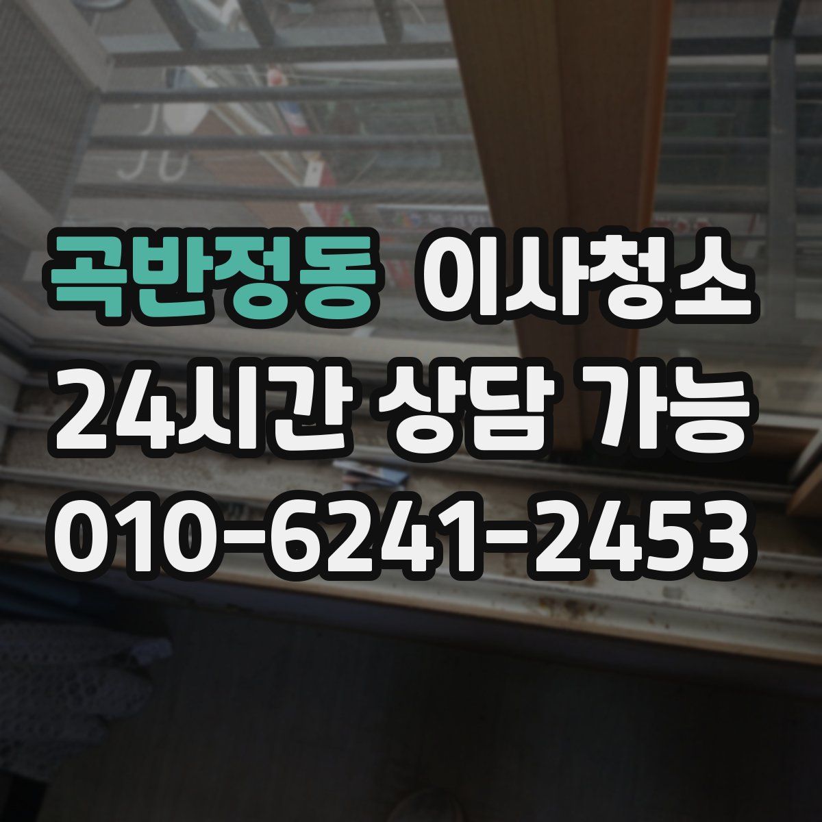 곡반정동 원룸청소