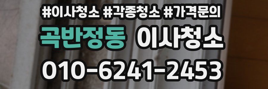 곡반정동 이사청소