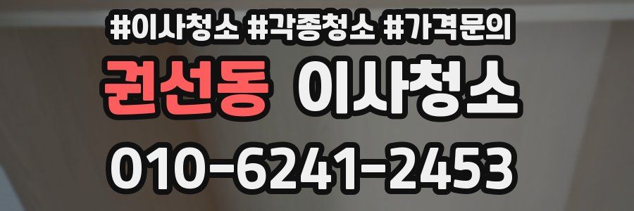 권선동 이사청소