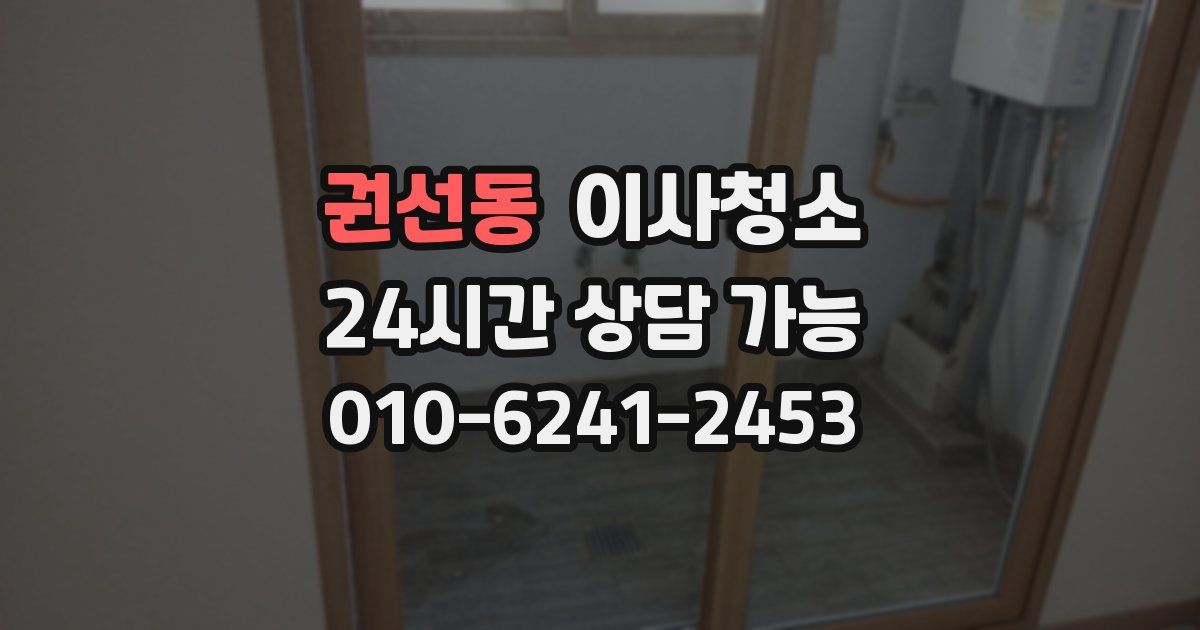 권선동 입주청소