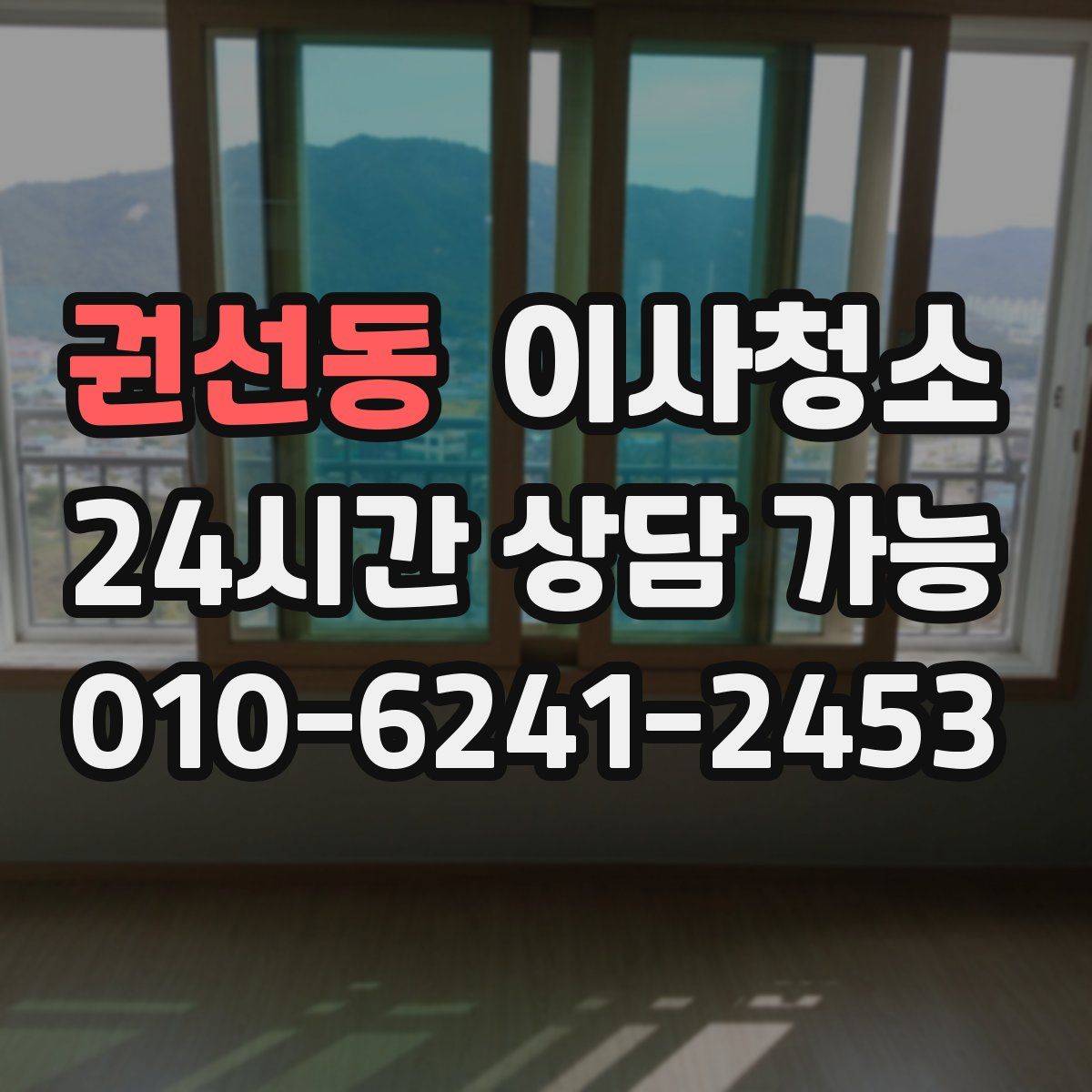 권선동 원룸청소