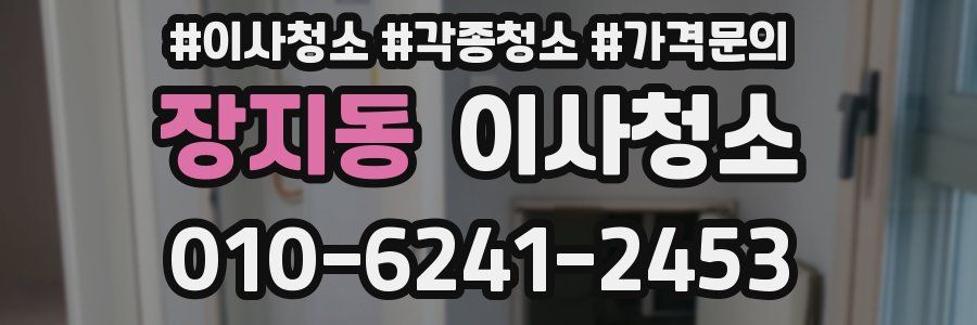 장지동 이사청소