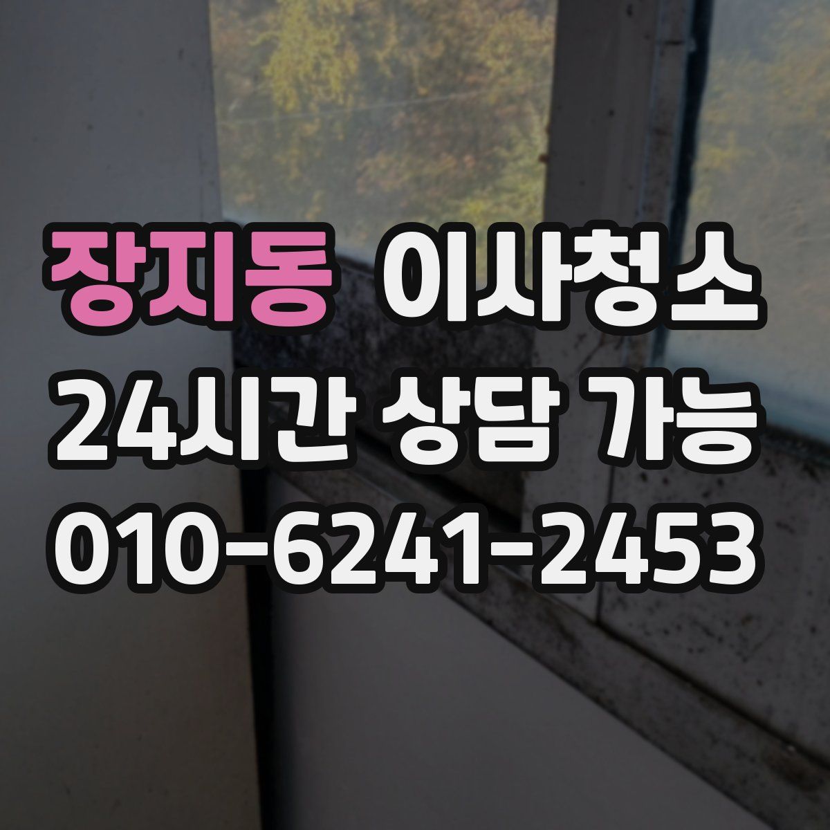 장지동 원룸청소