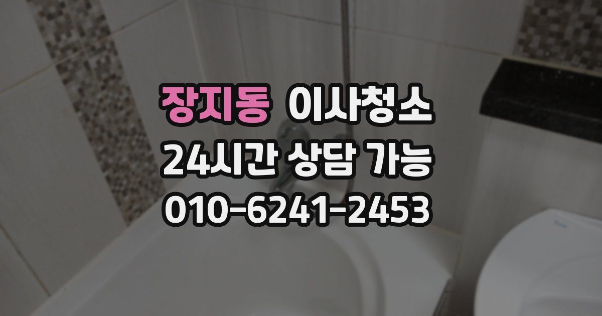 장지동 입주청소