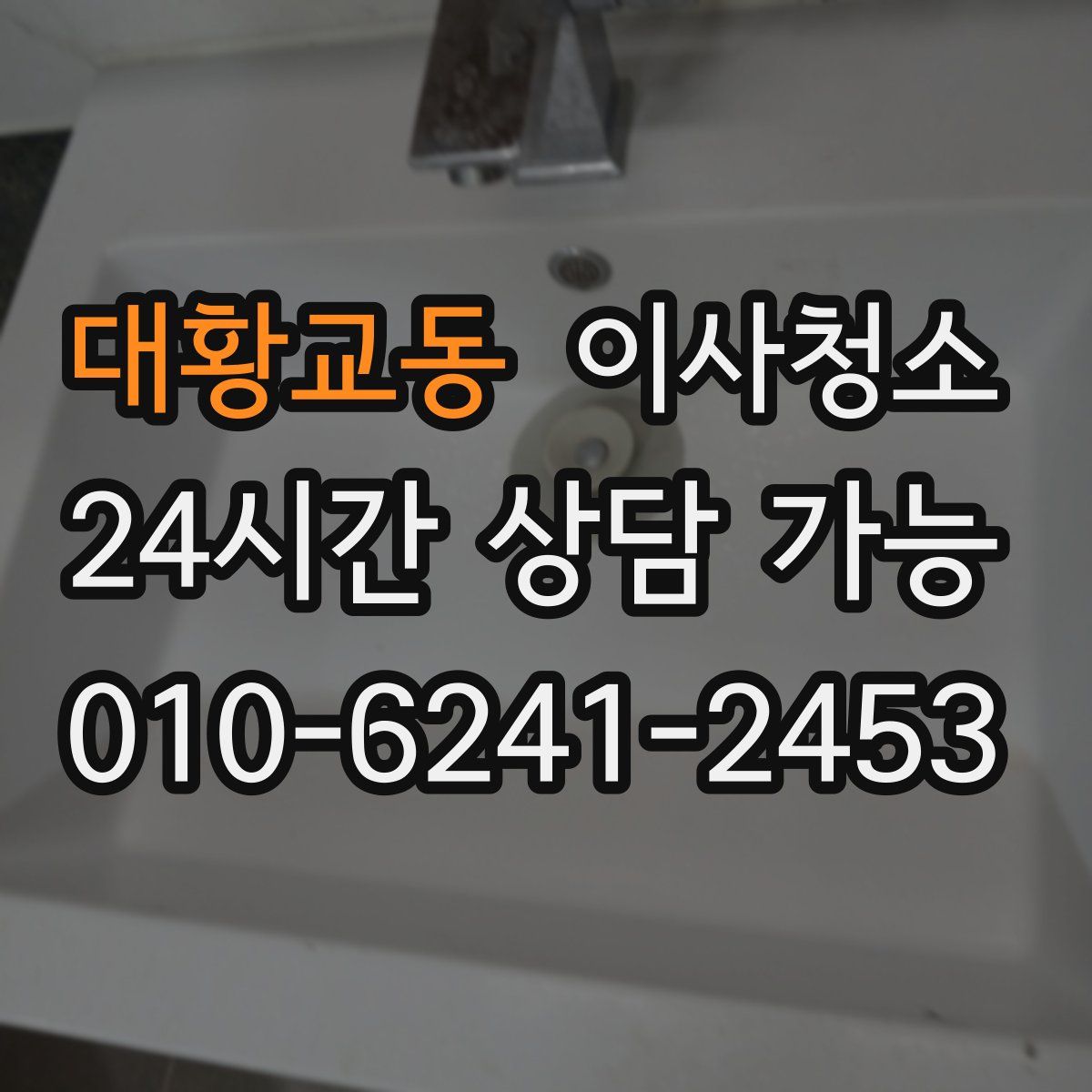 대황교동 원룸청소