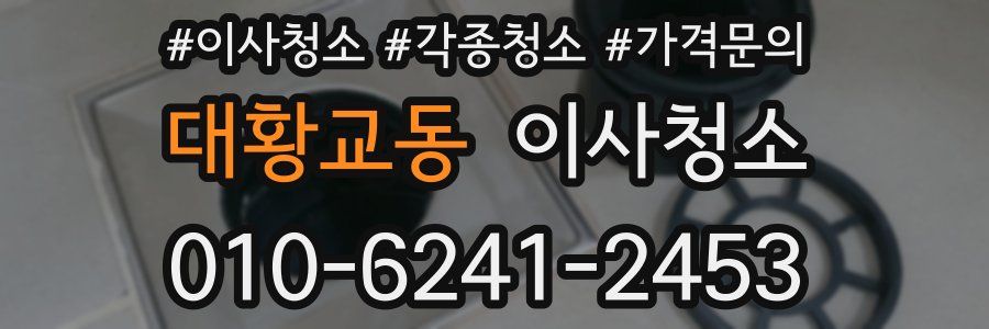 대황교동 이사청소
