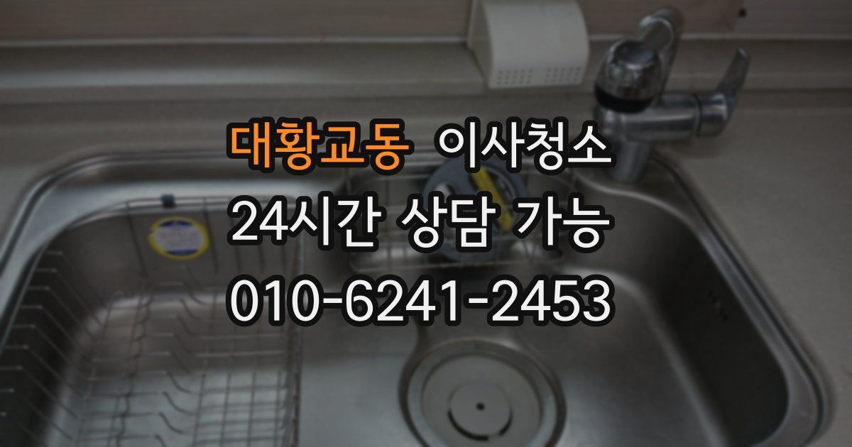 대황교동 입주청소