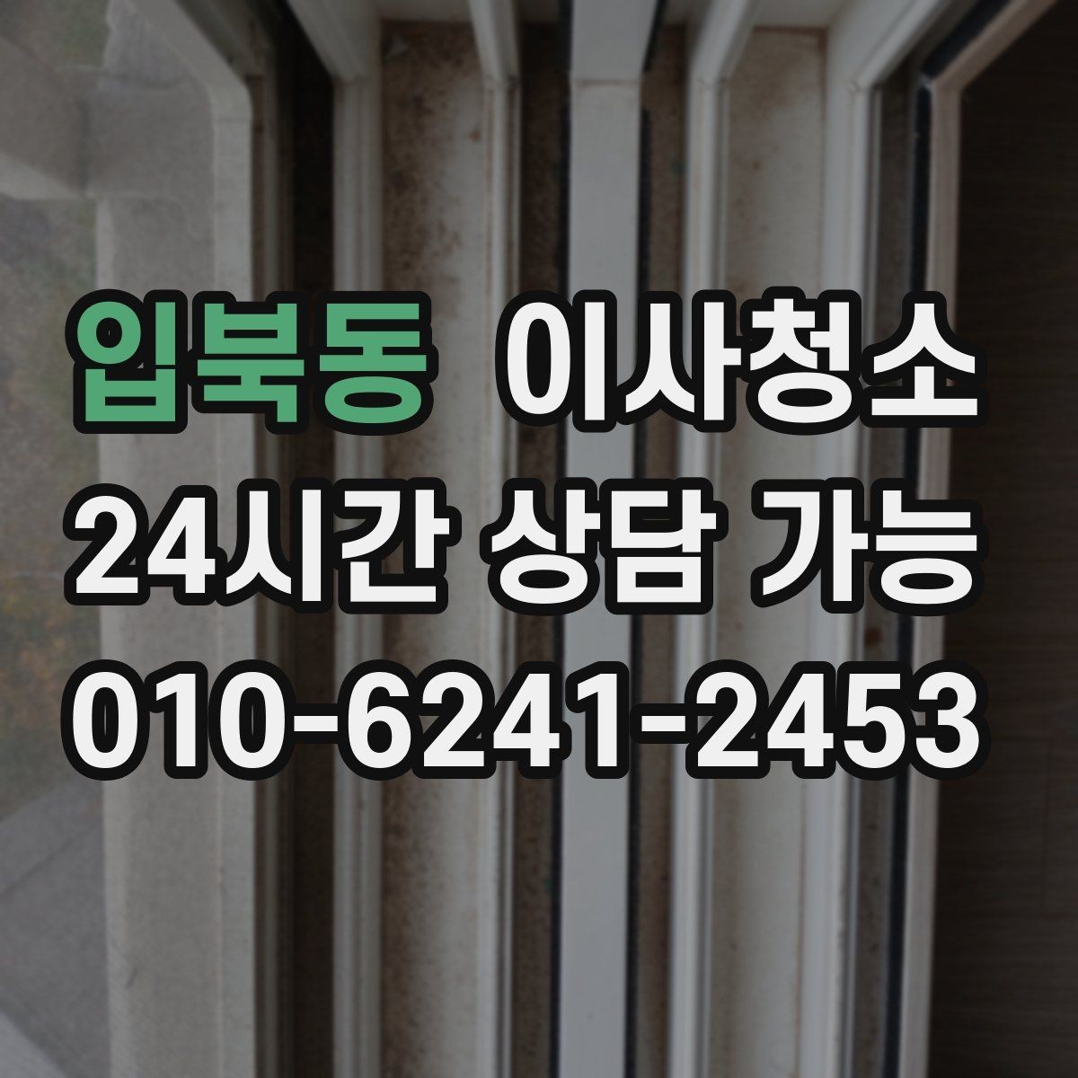 입북동 이사청소 이사 전날 밤에 준비하면 좋은 것
