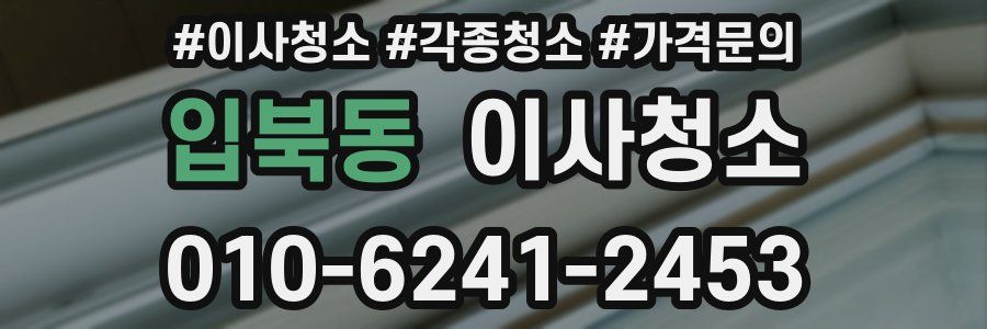 입북동 이사청소