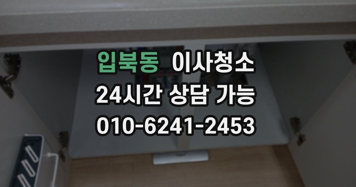 입북동 입주청소