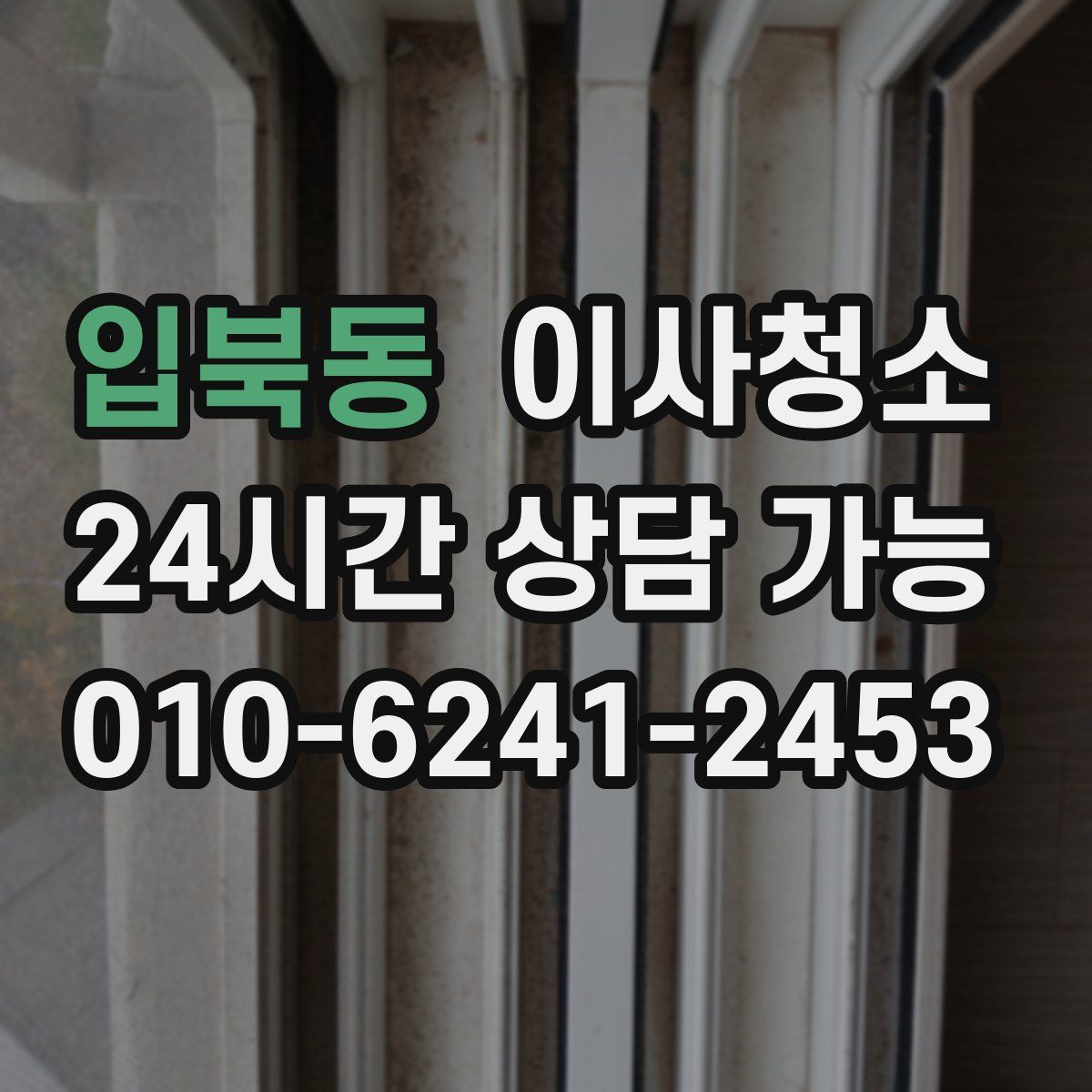 입북동 원룸청소