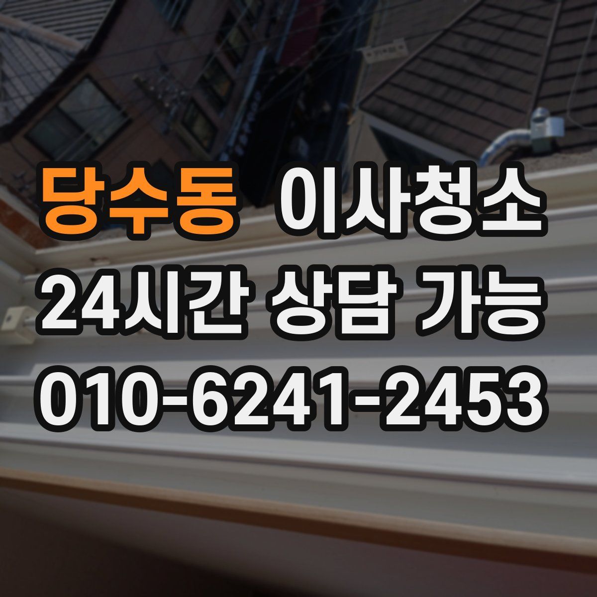 당수동 원룸청소