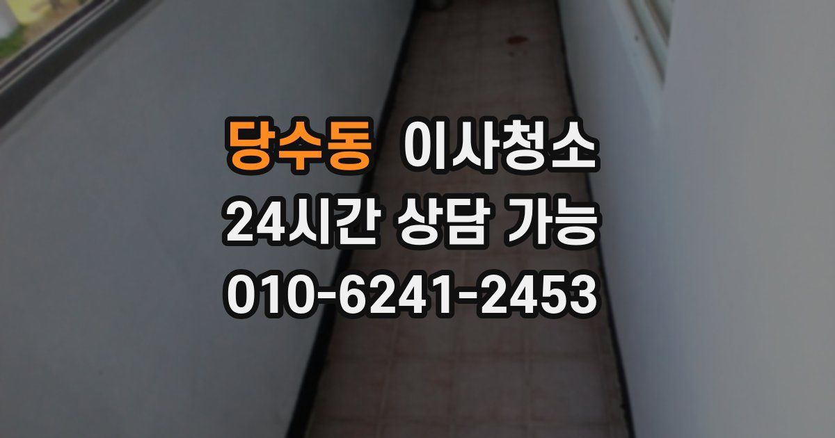 당수동 입주청소