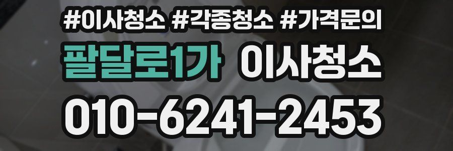 팔달로1가 이사청소
