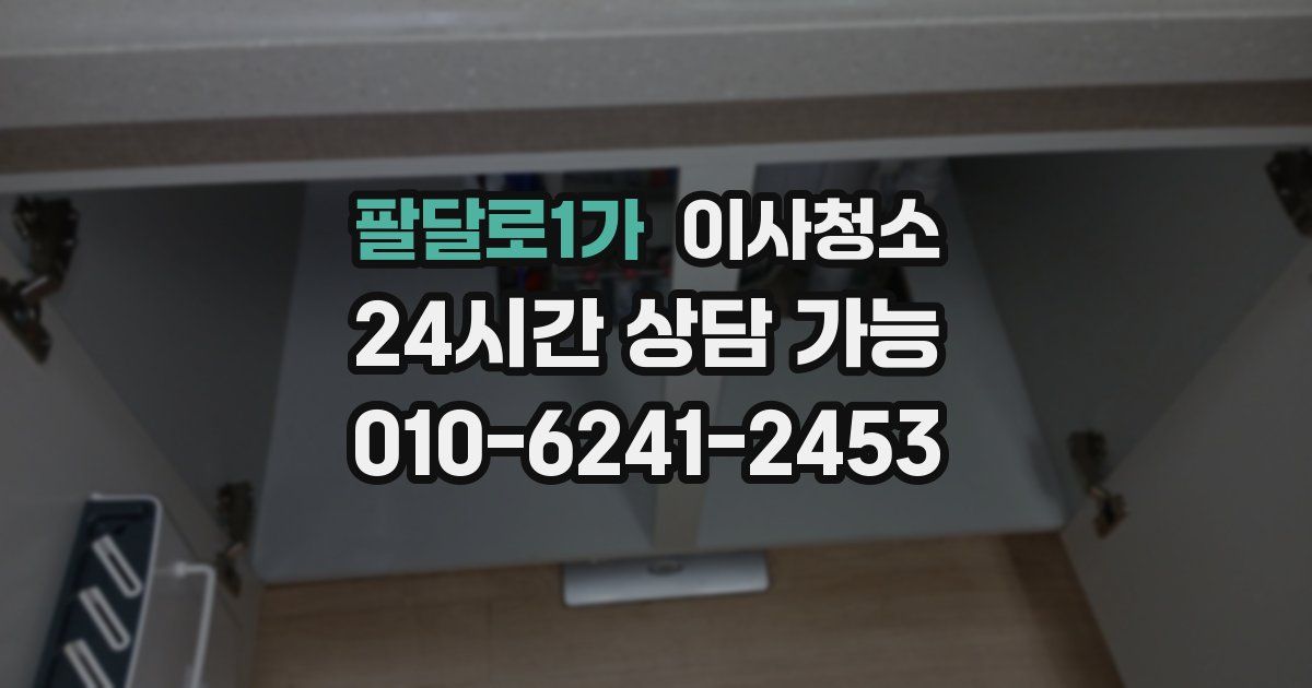 팔달로1가 입주청소