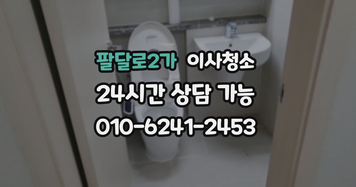 팔달로2가 입주청소