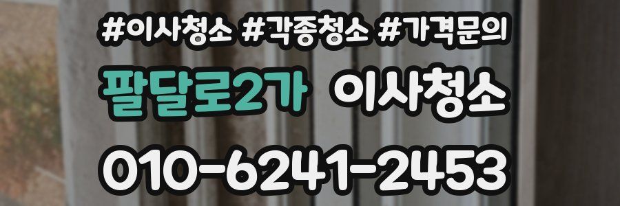 팔달로2가 이사청소