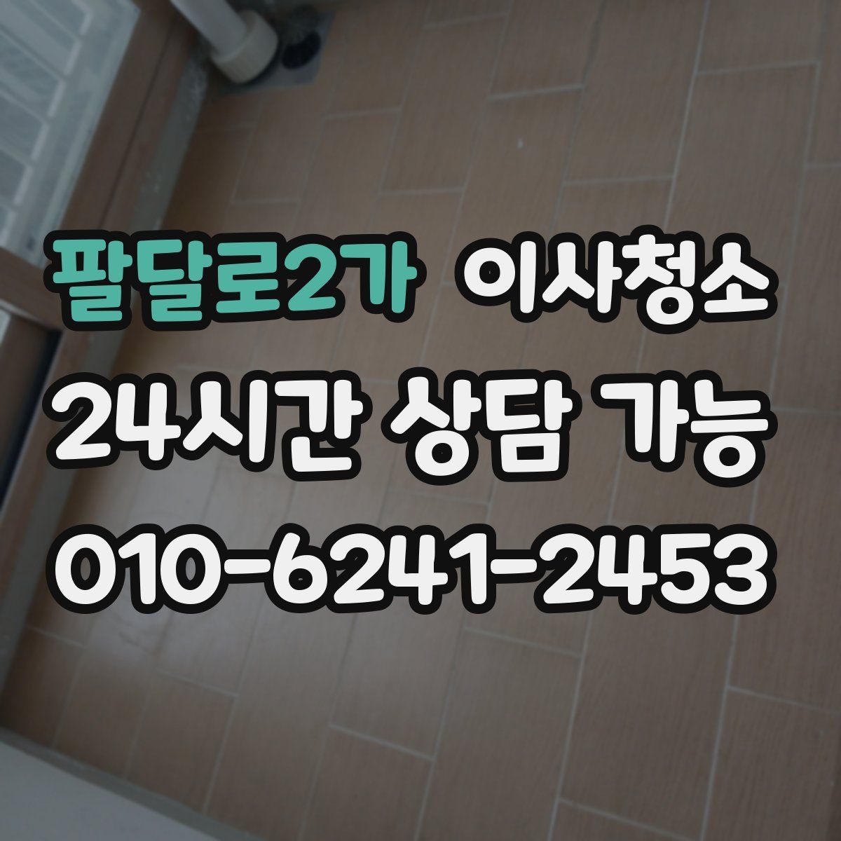 팔달로2가 원룸청소