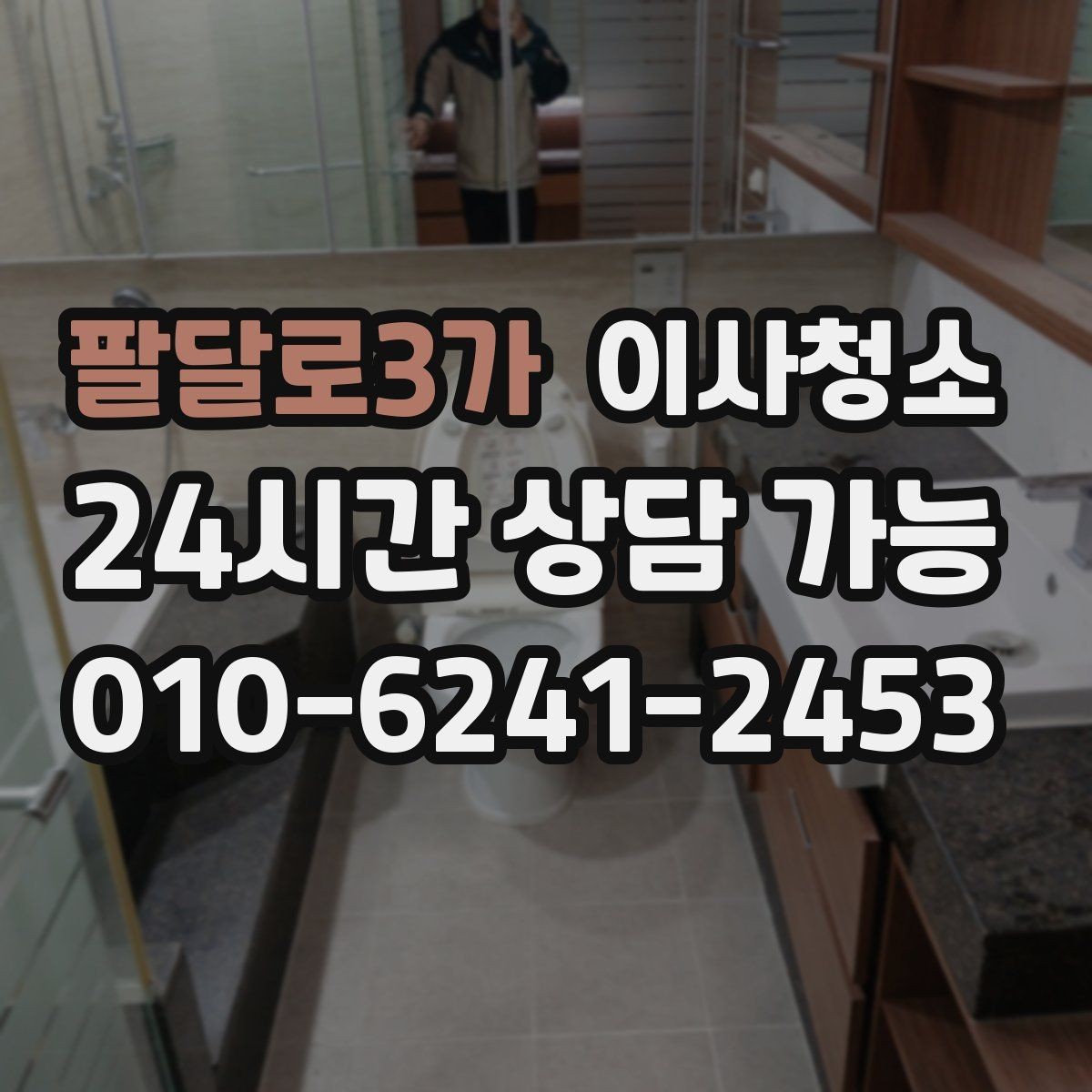 팔달로3가 이사청소 추가 비용이 생기기 쉬운 구간 정리