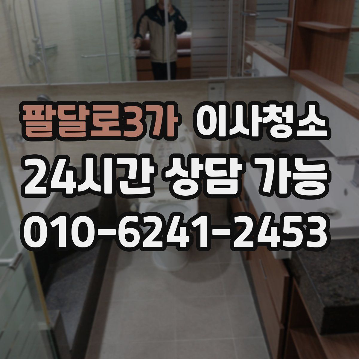 팔달로3가 원룸청소