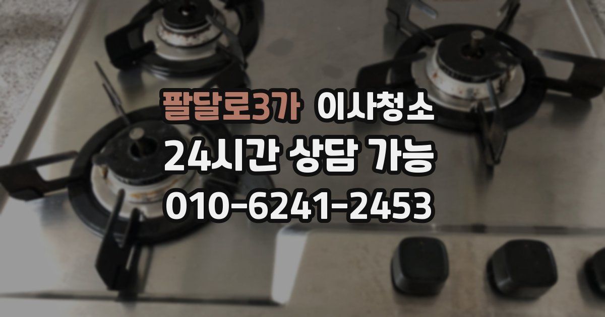 팔달로3가 입주청소