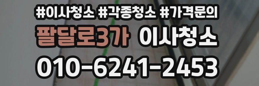 팔달로3가 이사청소