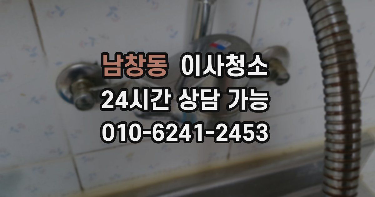 남창동 입주청소