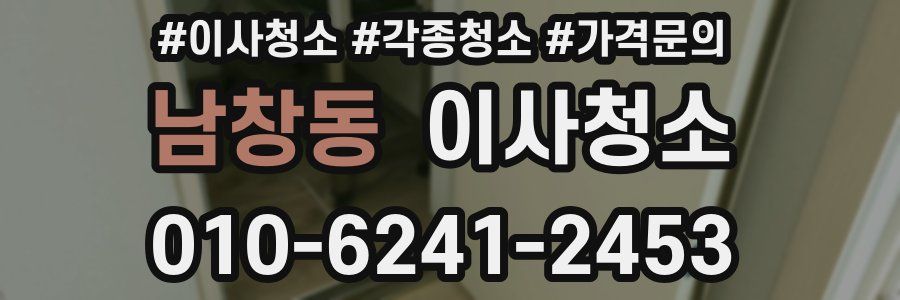 남창동 이사청소