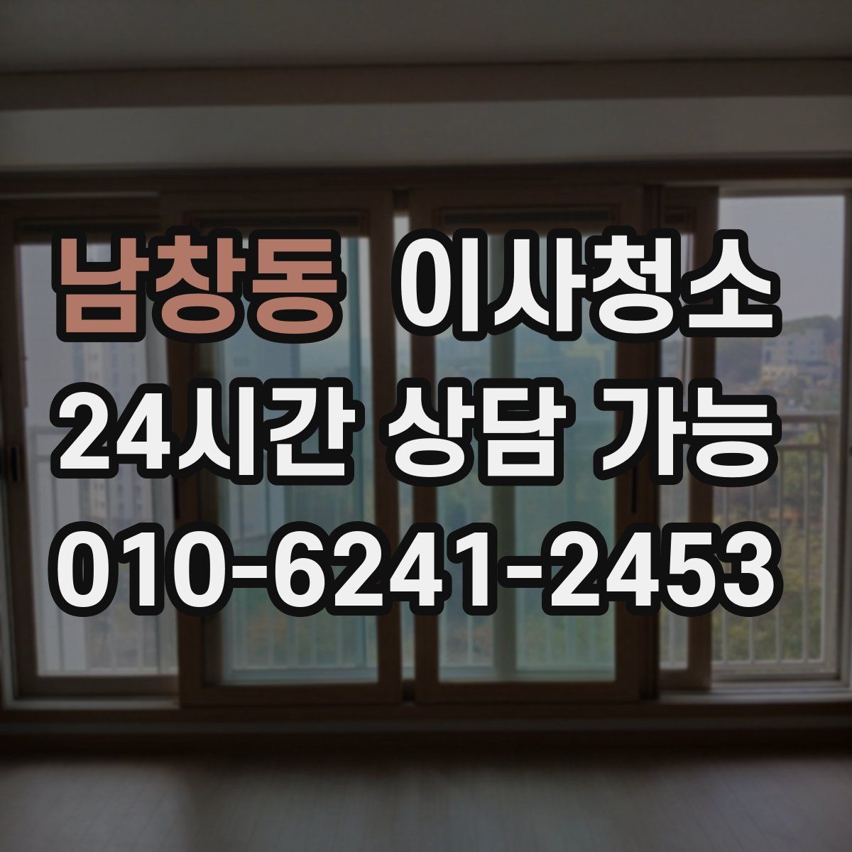 남창동 원룸청소