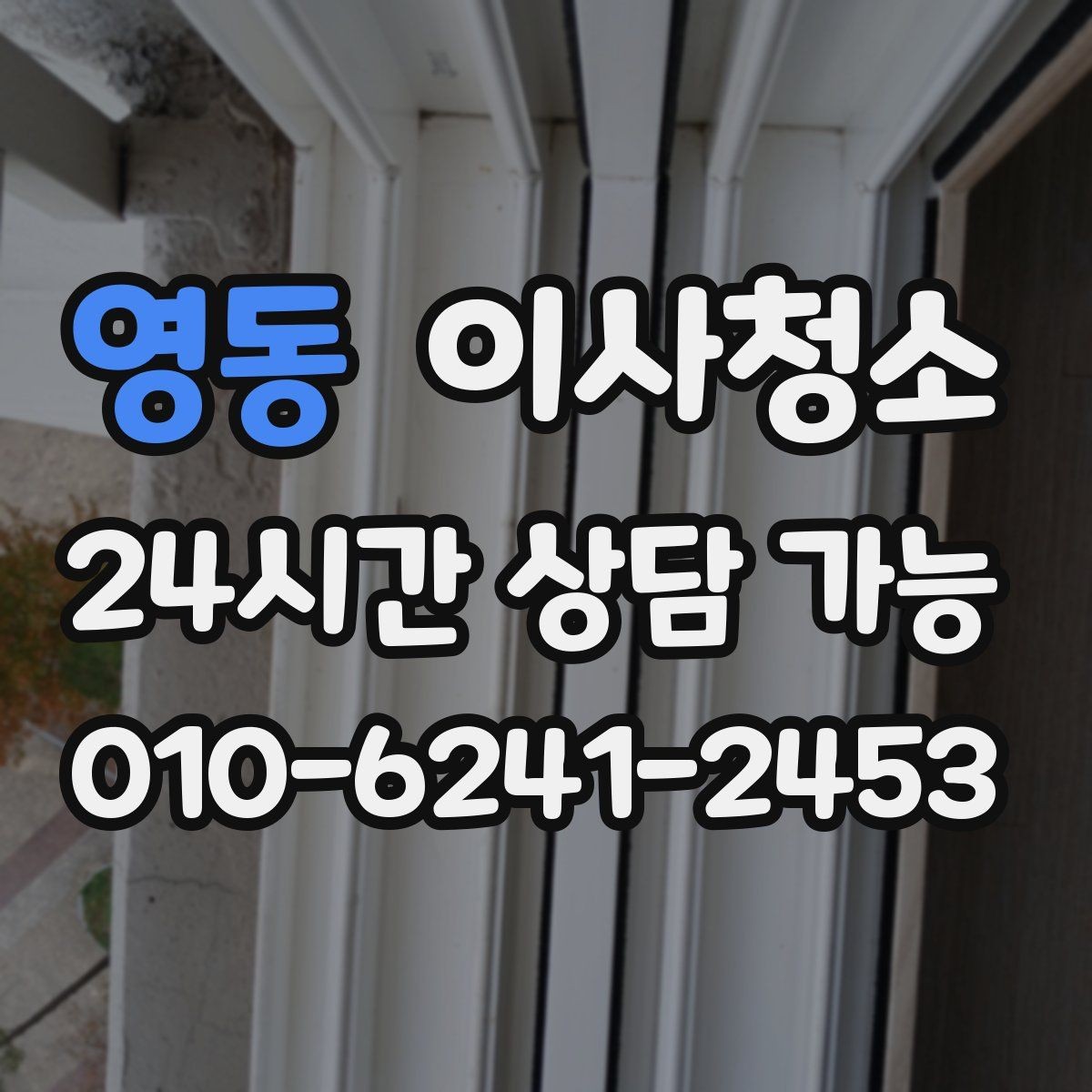 영동 이사청소 실내가 탁해 보일 때 정리 순서